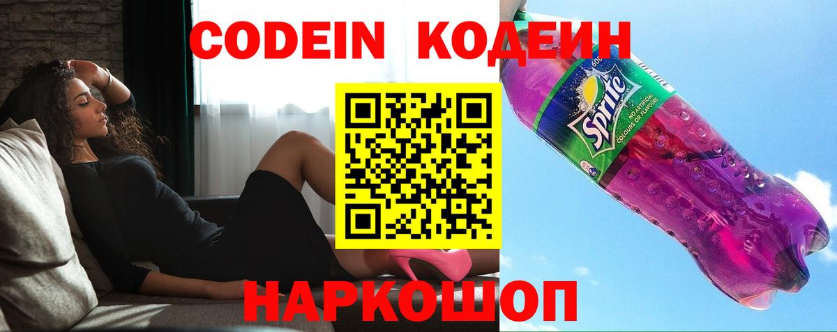 Озёрск  Кодеин Purple Drank  Вход с VPN  Кодеин напиток Lean (лин) 
